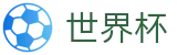 2026FIFA世界杯_购彩服务平台